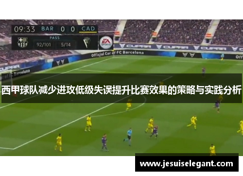 西甲球队减少进攻低级失误提升比赛效果的策略与实践分析