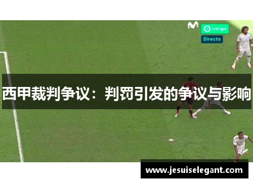 西甲裁判争议：判罚引发的争议与影响