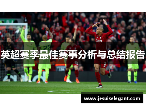 英超赛季最佳赛事分析与总结报告