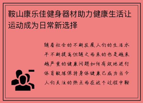 鞍山康乐佳健身器材助力健康生活让运动成为日常新选择