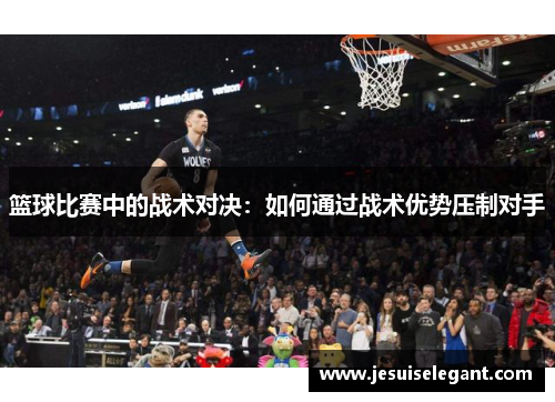 篮球比赛中的战术对决：如何通过战术优势压制对手