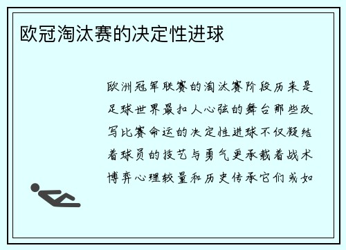 欧冠淘汰赛的决定性进球