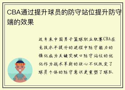 CBA通过提升球员的防守站位提升防守端的效果