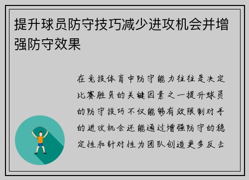 提升球员防守技巧减少进攻机会并增强防守效果