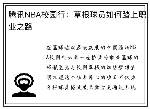 腾讯NBA校园行：草根球员如何踏上职业之路