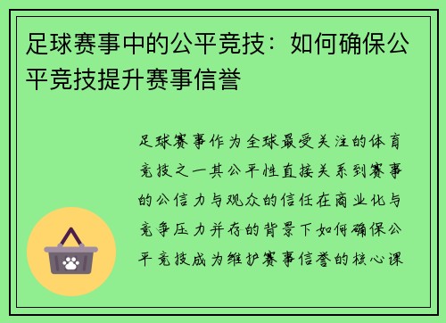 足球赛事中的公平竞技：如何确保公平竞技提升赛事信誉