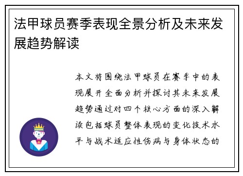法甲球员赛季表现全景分析及未来发展趋势解读