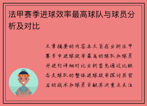法甲赛季进球效率最高球队与球员分析及对比