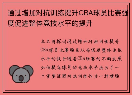 通过增加对抗训练提升CBA球员比赛强度促进整体竞技水平的提升