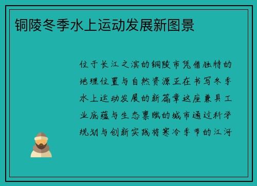 铜陵冬季水上运动发展新图景