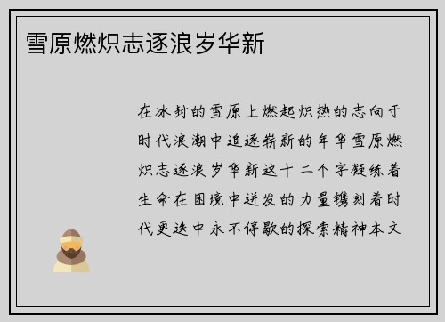 雪原燃炽志逐浪岁华新