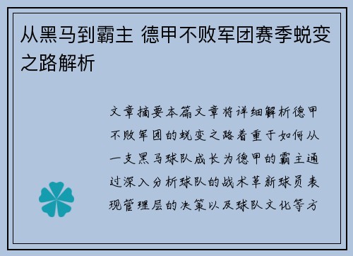 从黑马到霸主 德甲不败军团赛季蜕变之路解析