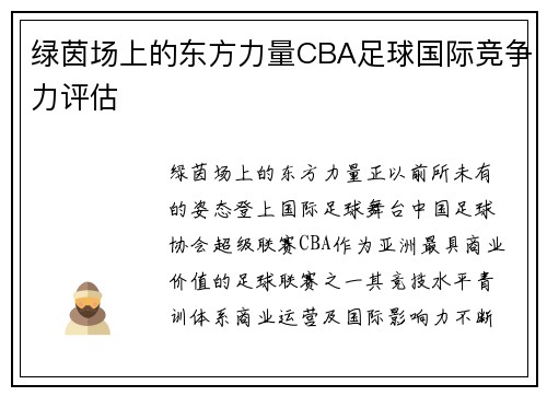 绿茵场上的东方力量CBA足球国际竞争力评估