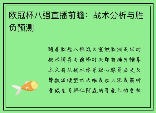 欧冠杯八强直播前瞻：战术分析与胜负预测