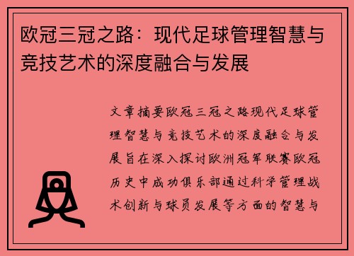 欧冠三冠之路：现代足球管理智慧与竞技艺术的深度融合与发展
