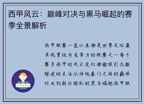 西甲风云：巅峰对决与黑马崛起的赛季全景解析