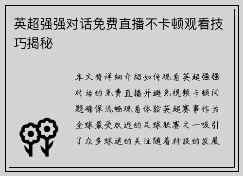 英超强强对话免费直播不卡顿观看技巧揭秘