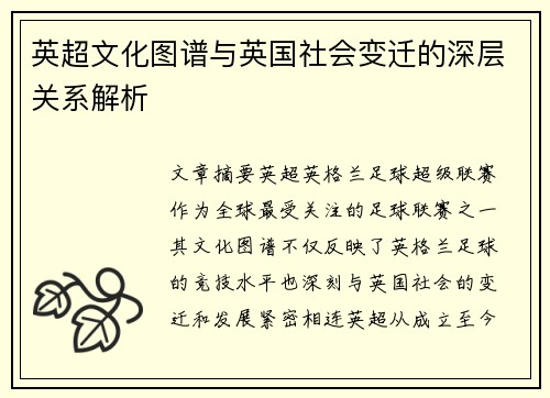 英超文化图谱与英国社会变迁的深层关系解析