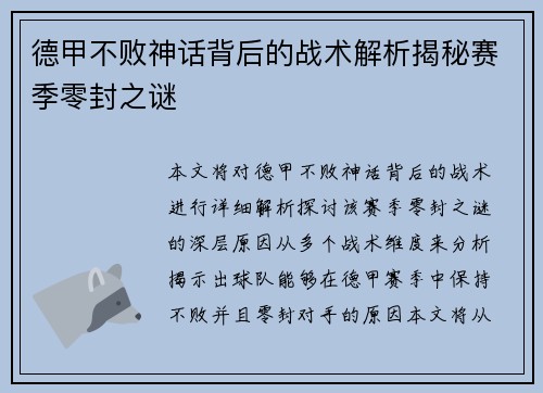 德甲不败神话背后的战术解析揭秘赛季零封之谜