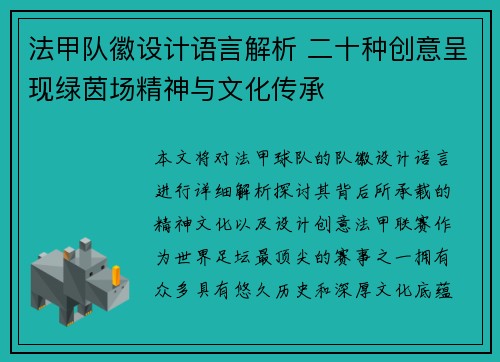 法甲队徽设计语言解析 二十种创意呈现绿茵场精神与文化传承