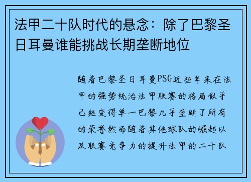 法甲二十队时代的悬念：除了巴黎圣日耳曼谁能挑战长期垄断地位