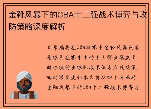 金靴风暴下的CBA十二强战术博弈与攻防策略深度解析