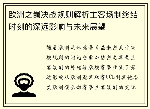 欧洲之巅决战规则解析主客场制终结时刻的深远影响与未来展望