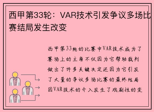 西甲第33轮：VAR技术引发争议多场比赛结局发生改变