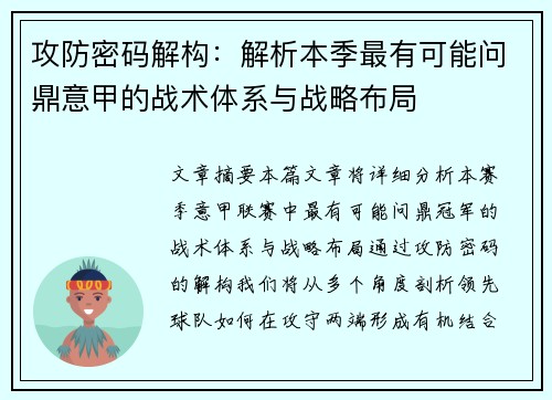 攻防密码解构：解析本季最有可能问鼎意甲的战术体系与战略布局