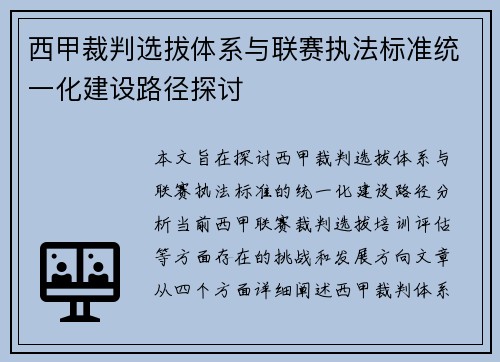 西甲裁判选拔体系与联赛执法标准统一化建设路径探讨