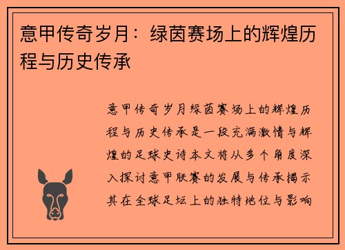 意甲传奇岁月：绿茵赛场上的辉煌历程与历史传承
