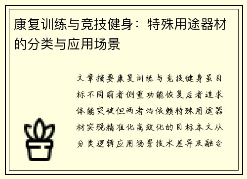 康复训练与竞技健身：特殊用途器材的分类与应用场景