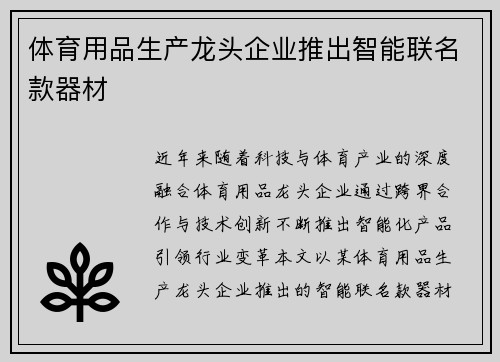 体育用品生产龙头企业推出智能联名款器材