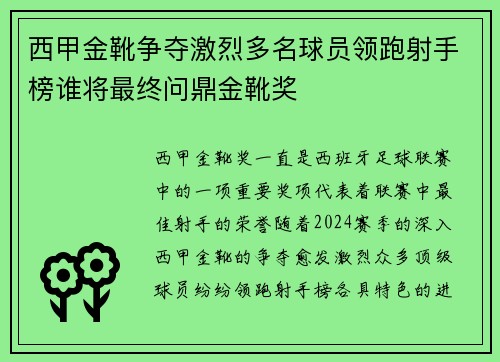 西甲金靴争夺激烈多名球员领跑射手榜谁将最终问鼎金靴奖