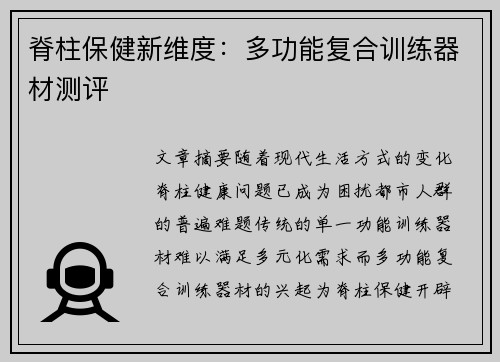 脊柱保健新维度：多功能复合训练器材测评