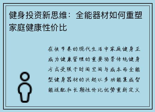 健身投资新思维：全能器材如何重塑家庭健康性价比