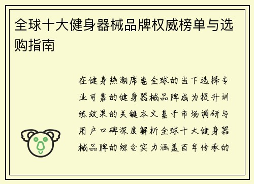 全球十大健身器械品牌权威榜单与选购指南