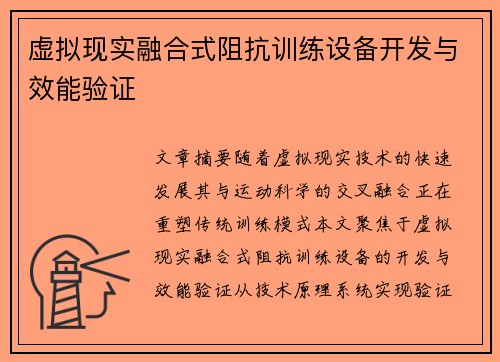 虚拟现实融合式阻抗训练设备开发与效能验证