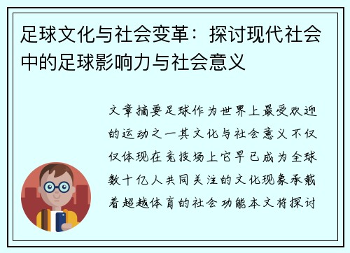 足球文化与社会变革：探讨现代社会中的足球影响力与社会意义