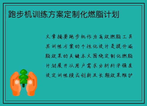 跑步机训练方案定制化燃脂计划