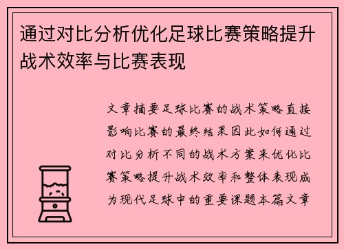 通过对比分析优化足球比赛策略提升战术效率与比赛表现