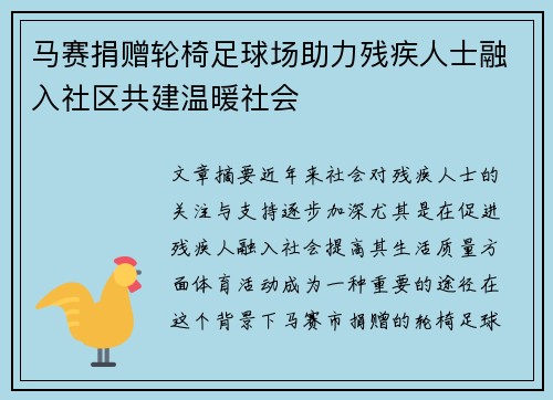 马赛捐赠轮椅足球场助力残疾人士融入社区共建温暖社会