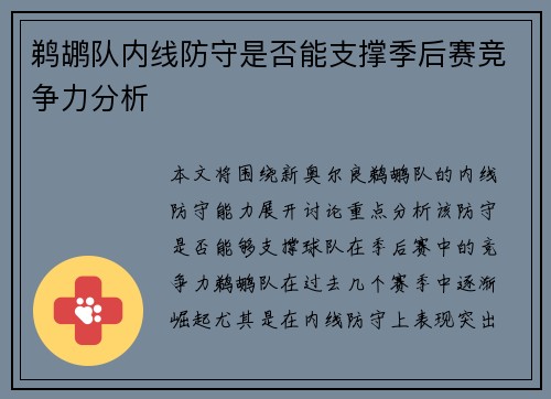 鹈鹕队内线防守是否能支撑季后赛竞争力分析