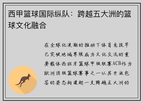 西甲篮球国际纵队：跨越五大洲的篮球文化融合