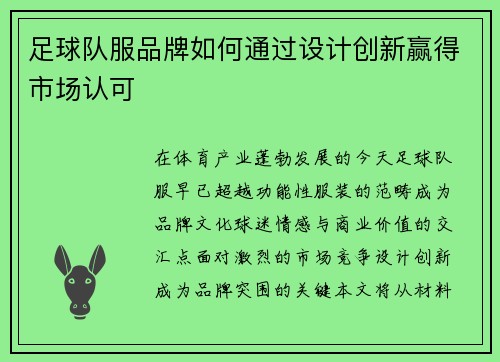 足球队服品牌如何通过设计创新赢得市场认可