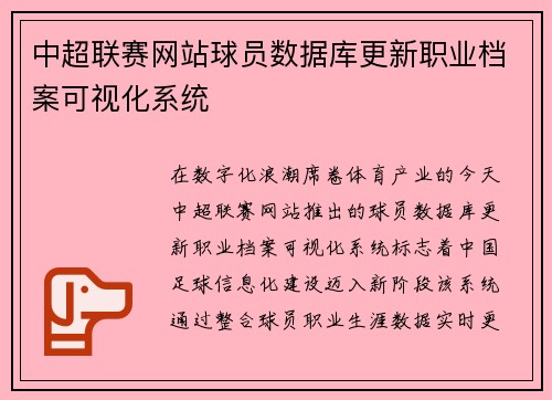 中超联赛网站球员数据库更新职业档案可视化系统