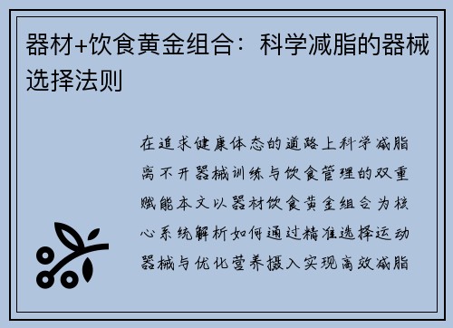 器材+饮食黄金组合：科学减脂的器械选择法则