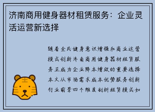 济南商用健身器材租赁服务：企业灵活运营新选择