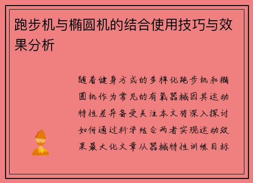 跑步机与椭圆机的结合使用技巧与效果分析