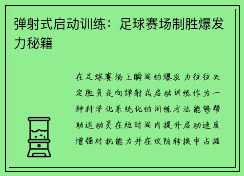 弹射式启动训练：足球赛场制胜爆发力秘籍